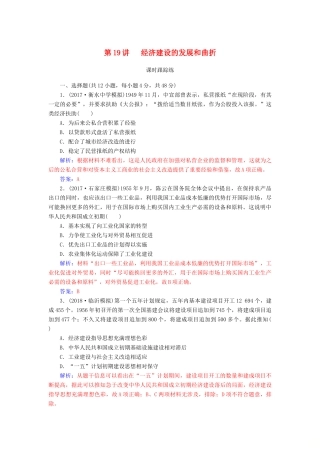 高考历史总复习 第九单元 中国特色社会主义建设的道路 第19讲 经济建设的发展和曲折课时跟踪练-人教版高三全册历史试题