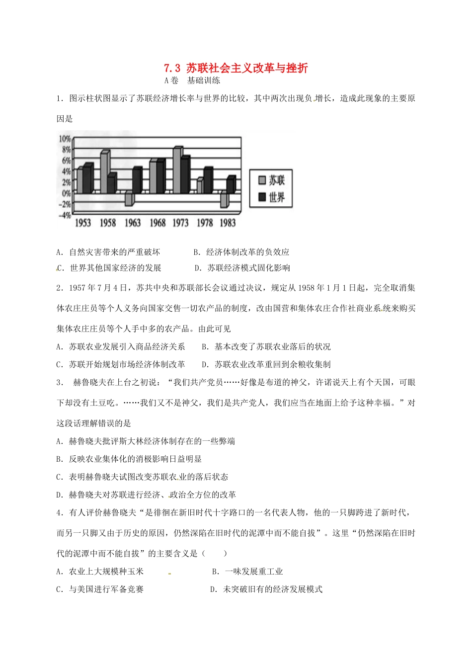 高中历史 7.3 苏联社会主义改革与挫折A课时练习 人民版必修2-人民版高一必修2历史试题_第1页