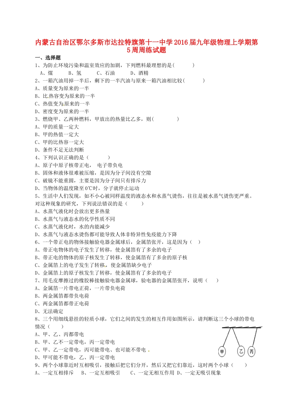 九年级物理上学期第5周周练试卷 新人教版试卷_第1页