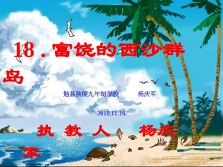 《富饶的西沙群岛》公开课ppt课件(17页)