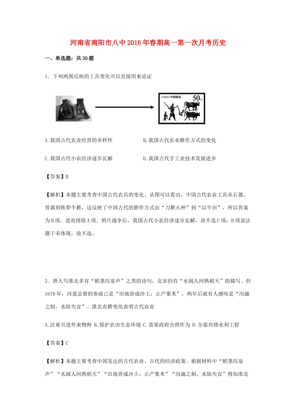 河南省南阳市八中高一历史下学期第一次月考试卷（含解析）-人教版高一全册历史试题_第1页