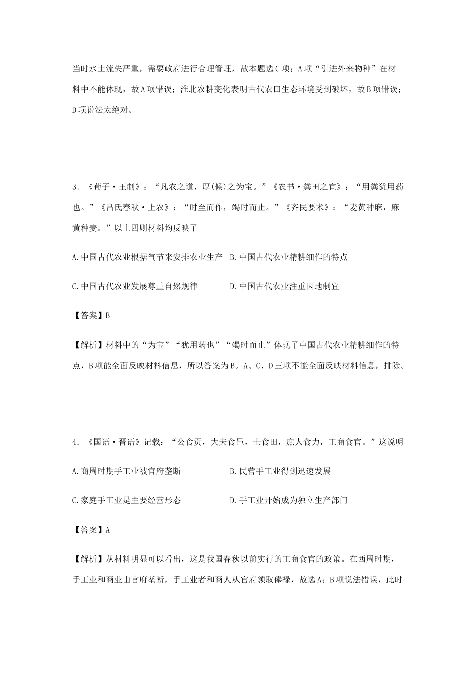 河南省南阳市八中高一历史下学期第一次月考试卷（含解析）-人教版高一全册历史试题_第2页