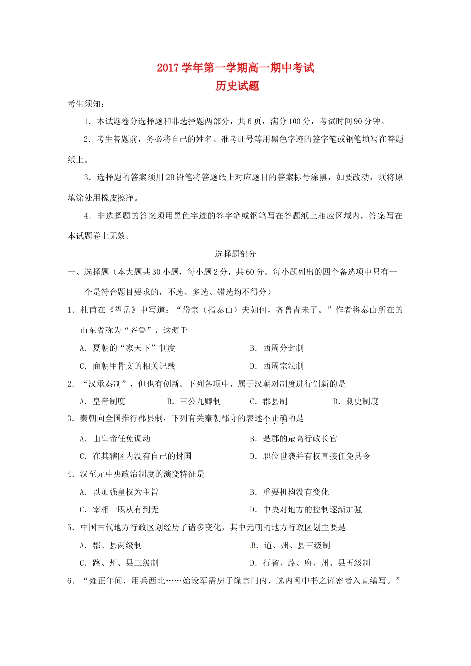 浙江省温州市高一历史上学期期中试题-人教版高一全册历史试题_第1页