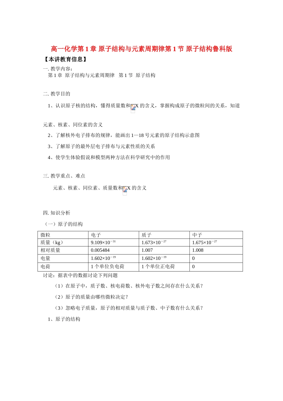 高一化学第1章 原子结构与元素周期律第1节 原子结构鲁科版知识精讲_第1页