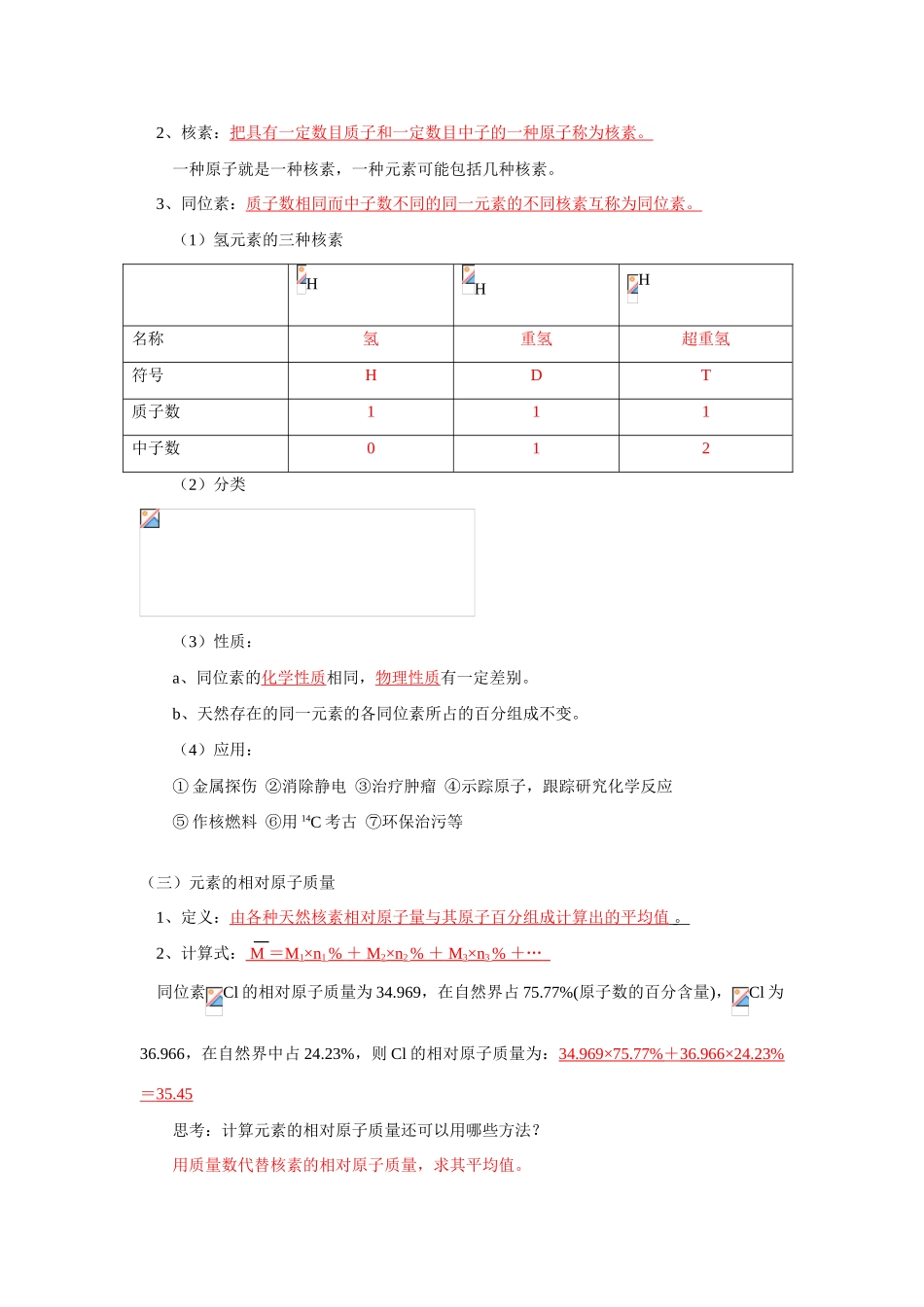 高一化学第1章 原子结构与元素周期律第1节 原子结构鲁科版知识精讲_第3页