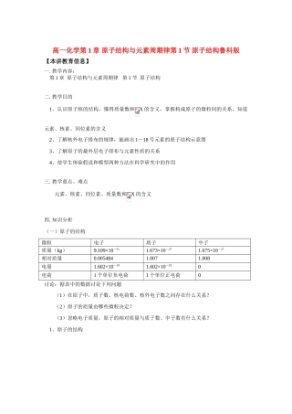 高一化学第1章 原子结构与元素周期律第1节 原子结构鲁科版知识精讲