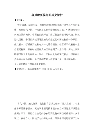 落后就要挨打的历史探析