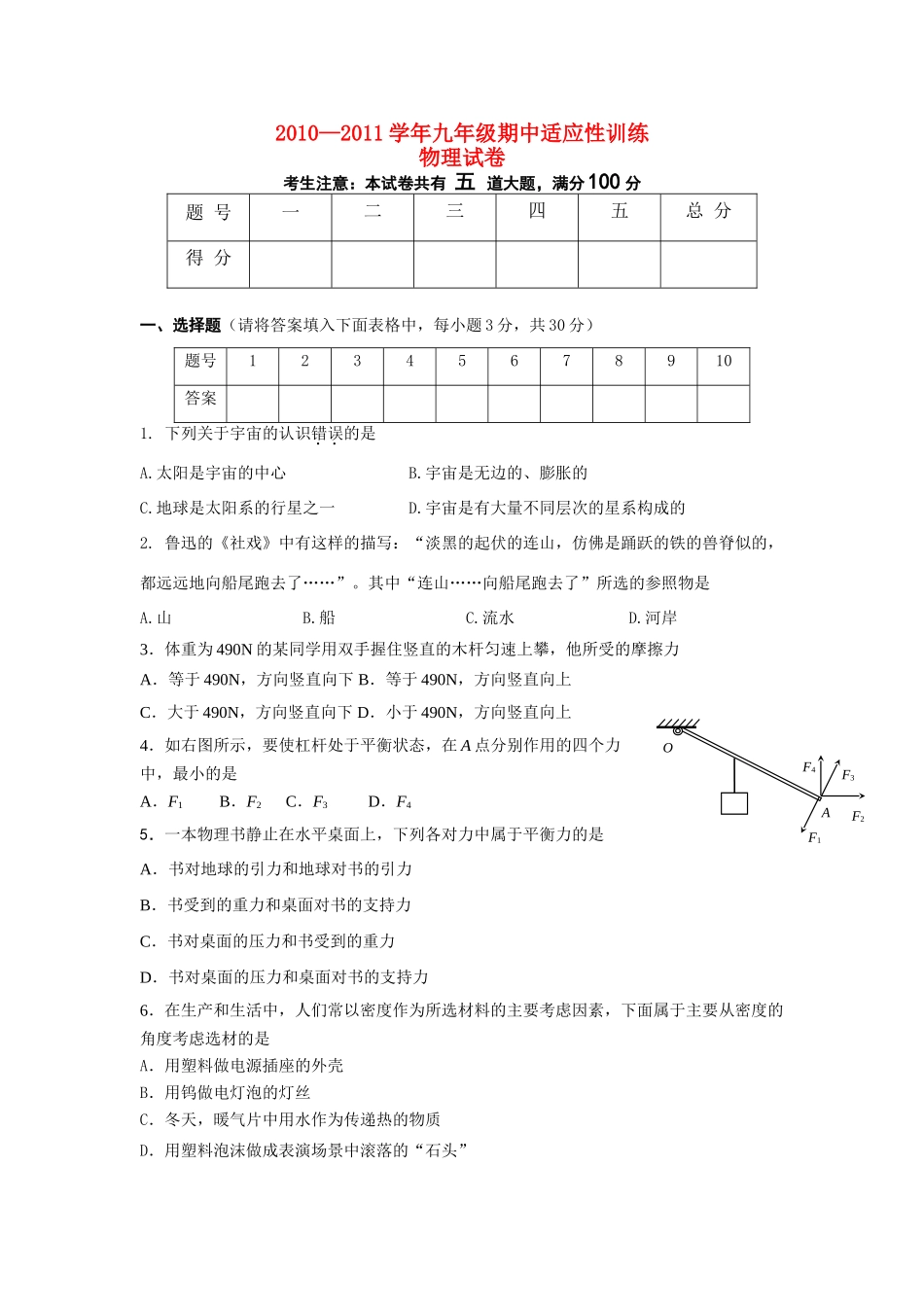 九年级物理 期中适应性训练 人教新课标版试卷_第1页