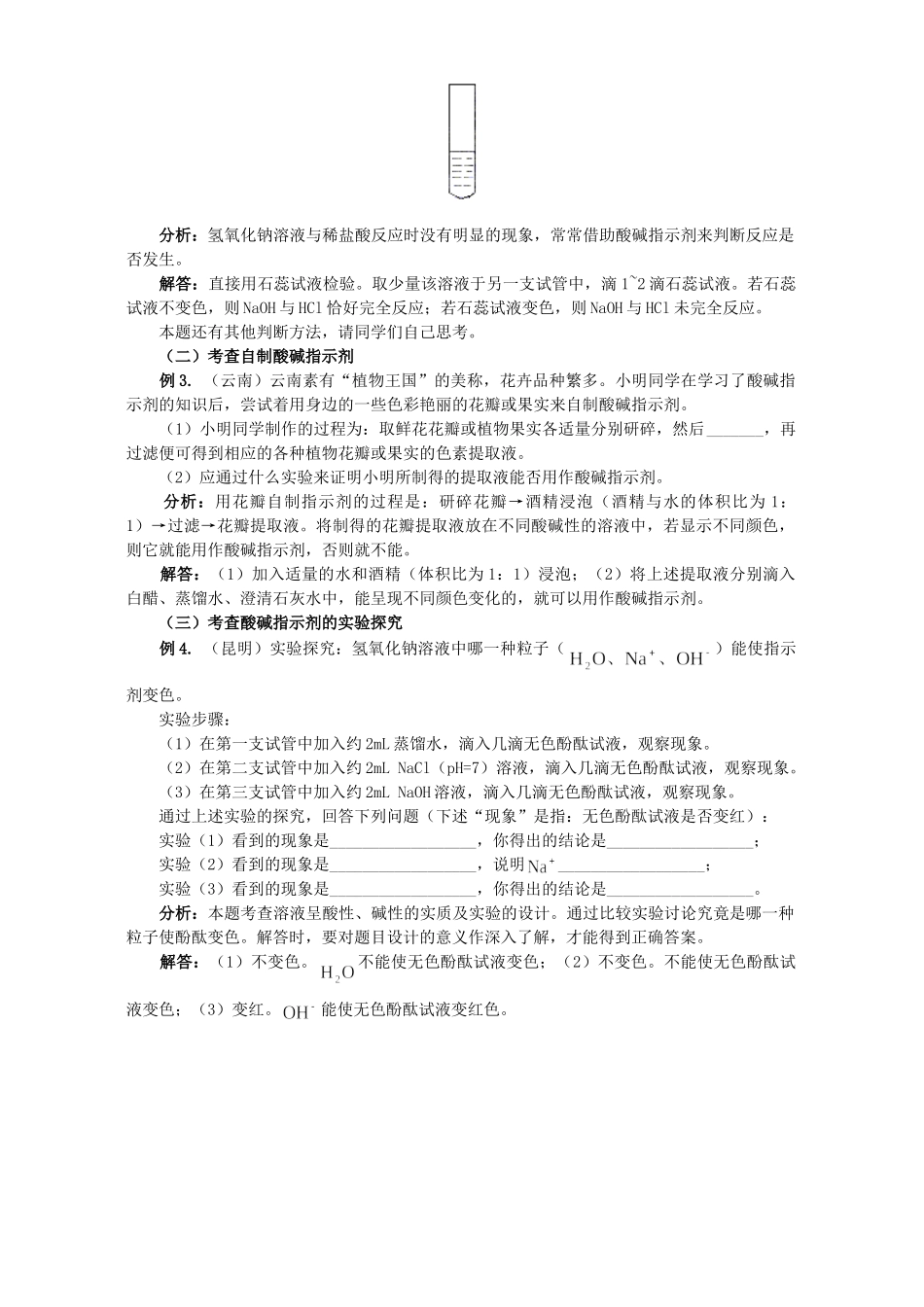 初三化学酸 碱指示剂学习点拨 学法指导 不分版本 试题_第2页