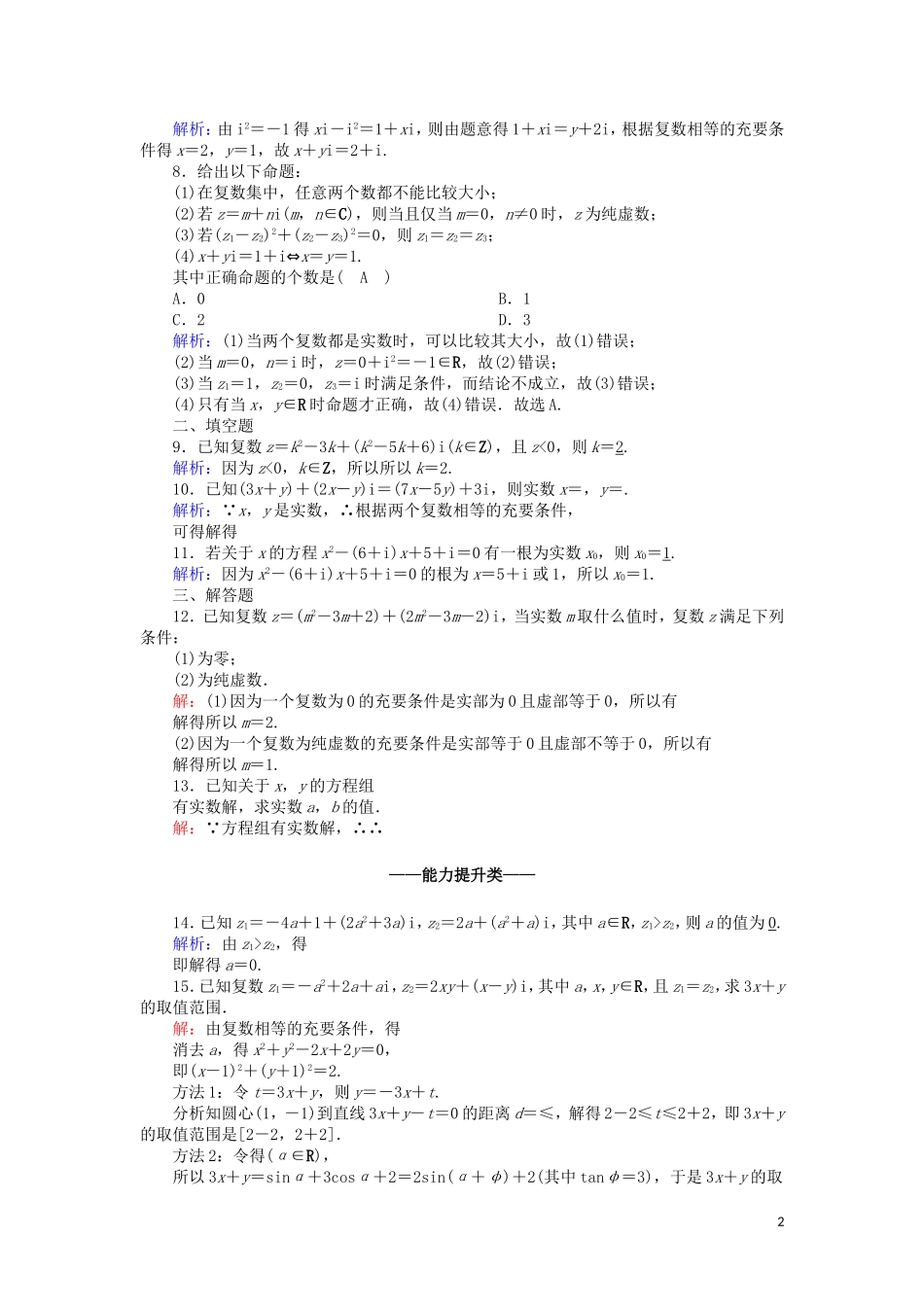 高中数学 第三章 数系的扩充与复数的引入 课时作业19 3.1.1 数系的扩充和复数的概念（含解析）新人教A版选修2-2-新人教A版高二选修2-2数学试题_第2页