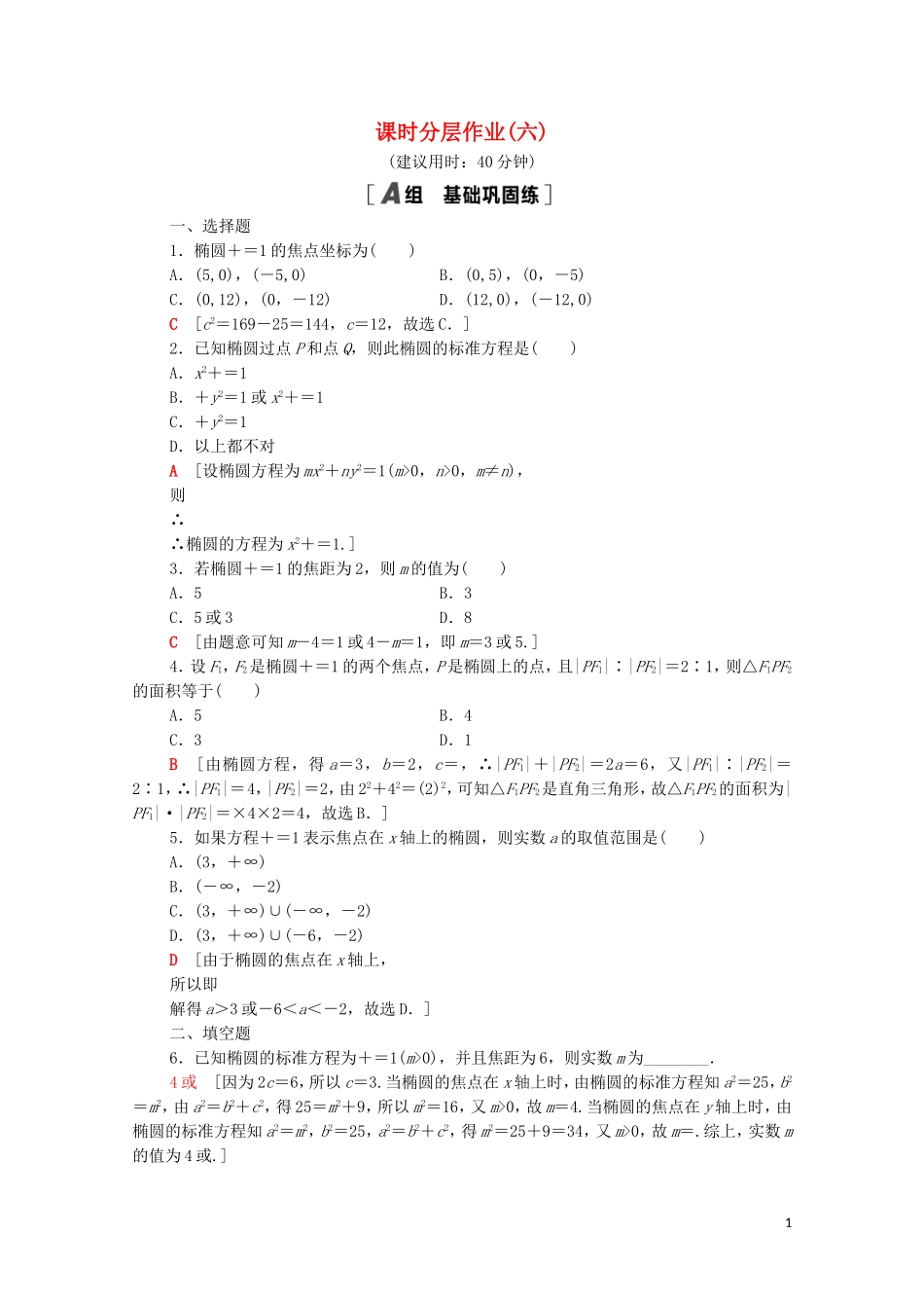 高中数学 第二章 圆锥曲线与方程 2.1.1 椭圆及其标准方程课时分层作业（含解析）新人教A版选修1-1-新人教A版高二选修1-1数学试题_第1页