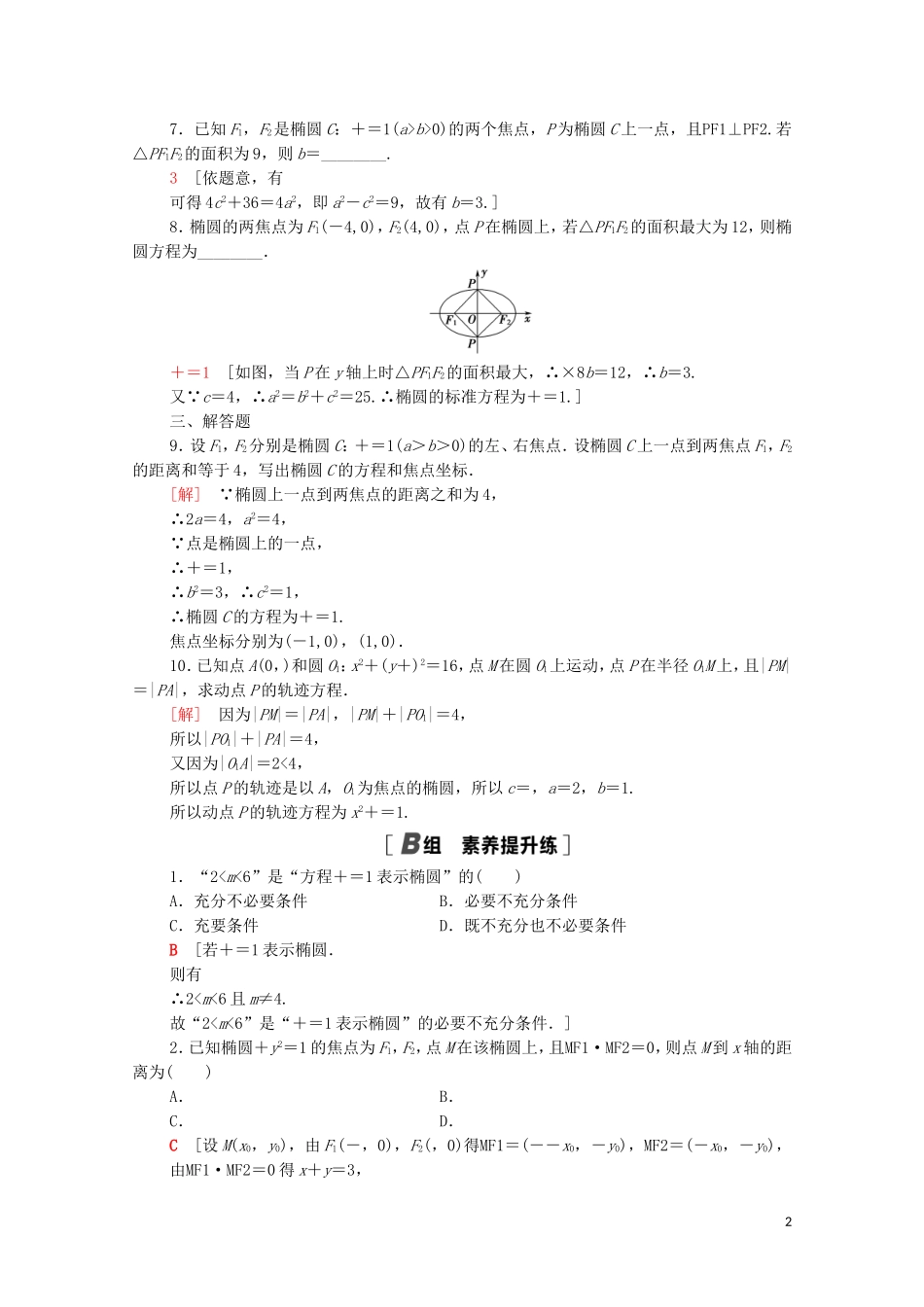 高中数学 第二章 圆锥曲线与方程 2.1.1 椭圆及其标准方程课时分层作业（含解析）新人教A版选修1-1-新人教A版高二选修1-1数学试题_第2页