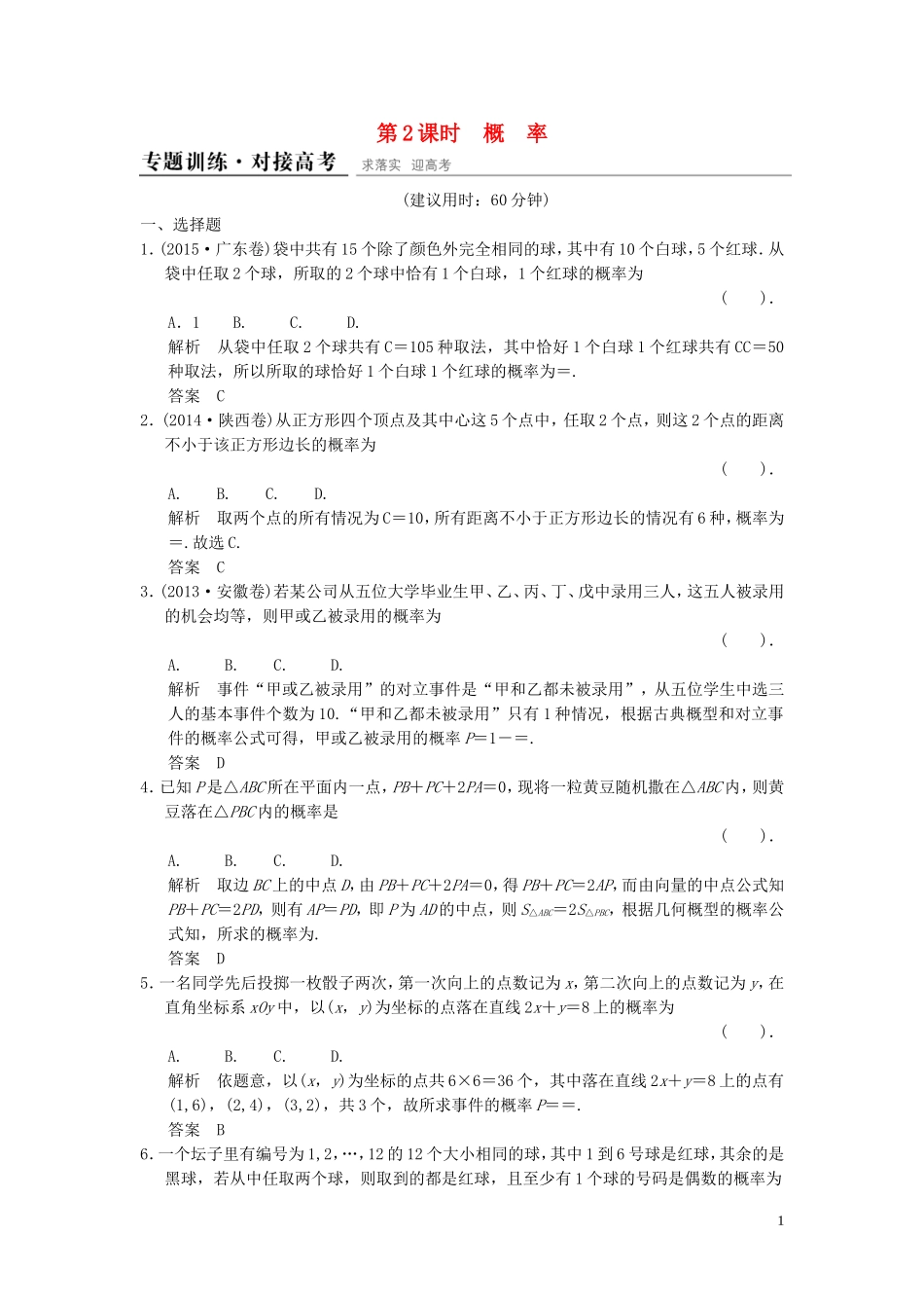 （浙江专用）高考数学二轮复习 专题6.2.2 概率精练 理-人教版高三全册数学试题_第1页