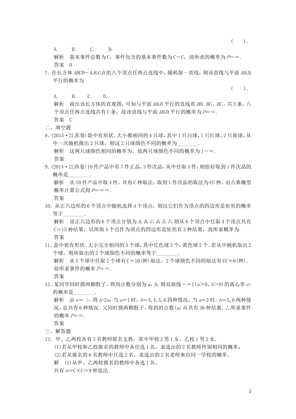 （浙江专用）高考数学二轮复习 专题6.2.2 概率精练 理-人教版高三全册数学试题_第2页