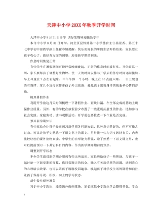 天津中小学20XX年秋季开学时间 