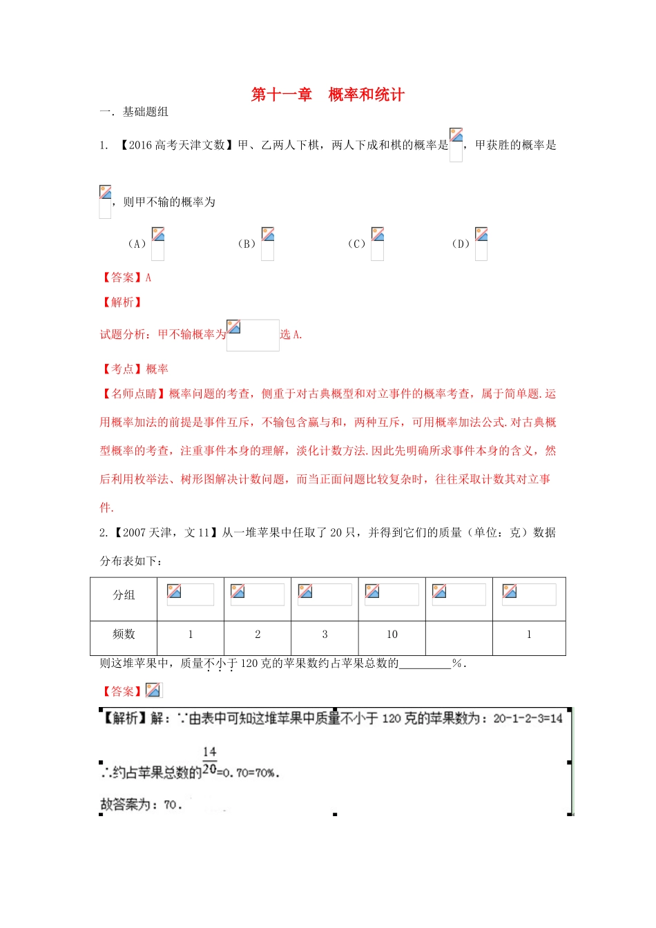 （天津版）高考数学分项版解析 专题11 概率和统计、算法 文-天津版高三全册数学试题_第1页