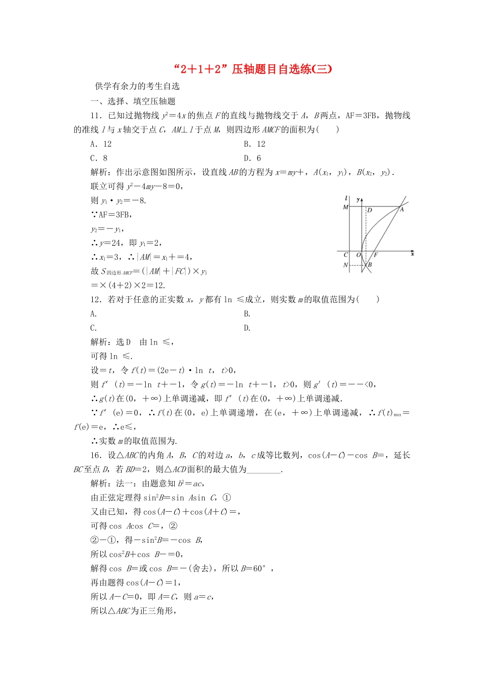 （新课标）备战高考数学 “2＋1＋2”压轴题目自选练（三）理-人教版高三全册数学试题_第1页