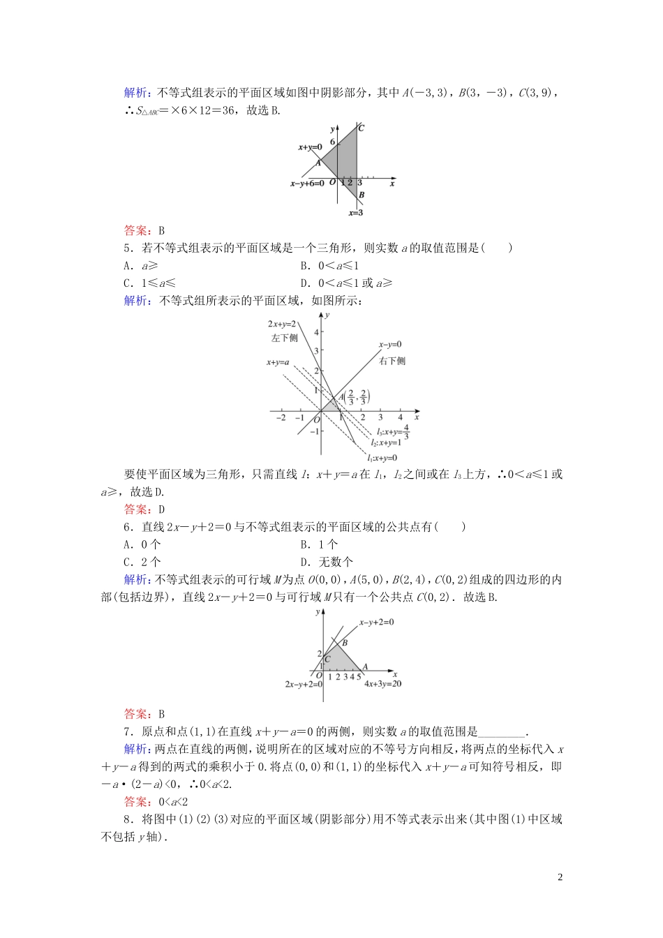 高中数学 第3章 不等式 3.5.1 二元一次不等式(组)所表示的平面区域练习 新人教B版必修5-新人教B版高二必修5数学试题_第2页