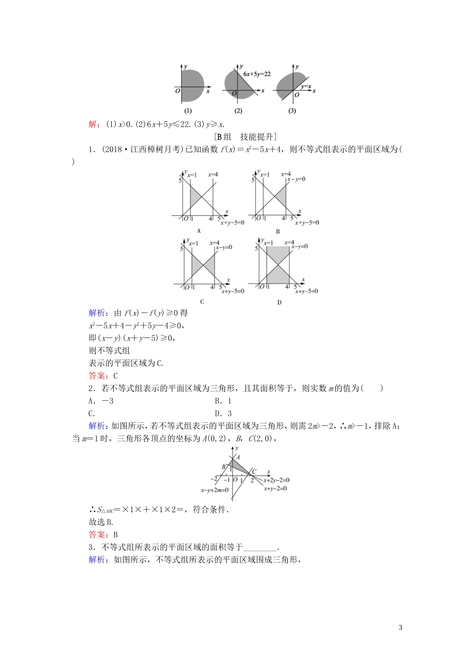 高中数学 第3章 不等式 3.5.1 二元一次不等式(组)所表示的平面区域练习 新人教B版必修5-新人教B版高二必修5数学试题_第3页