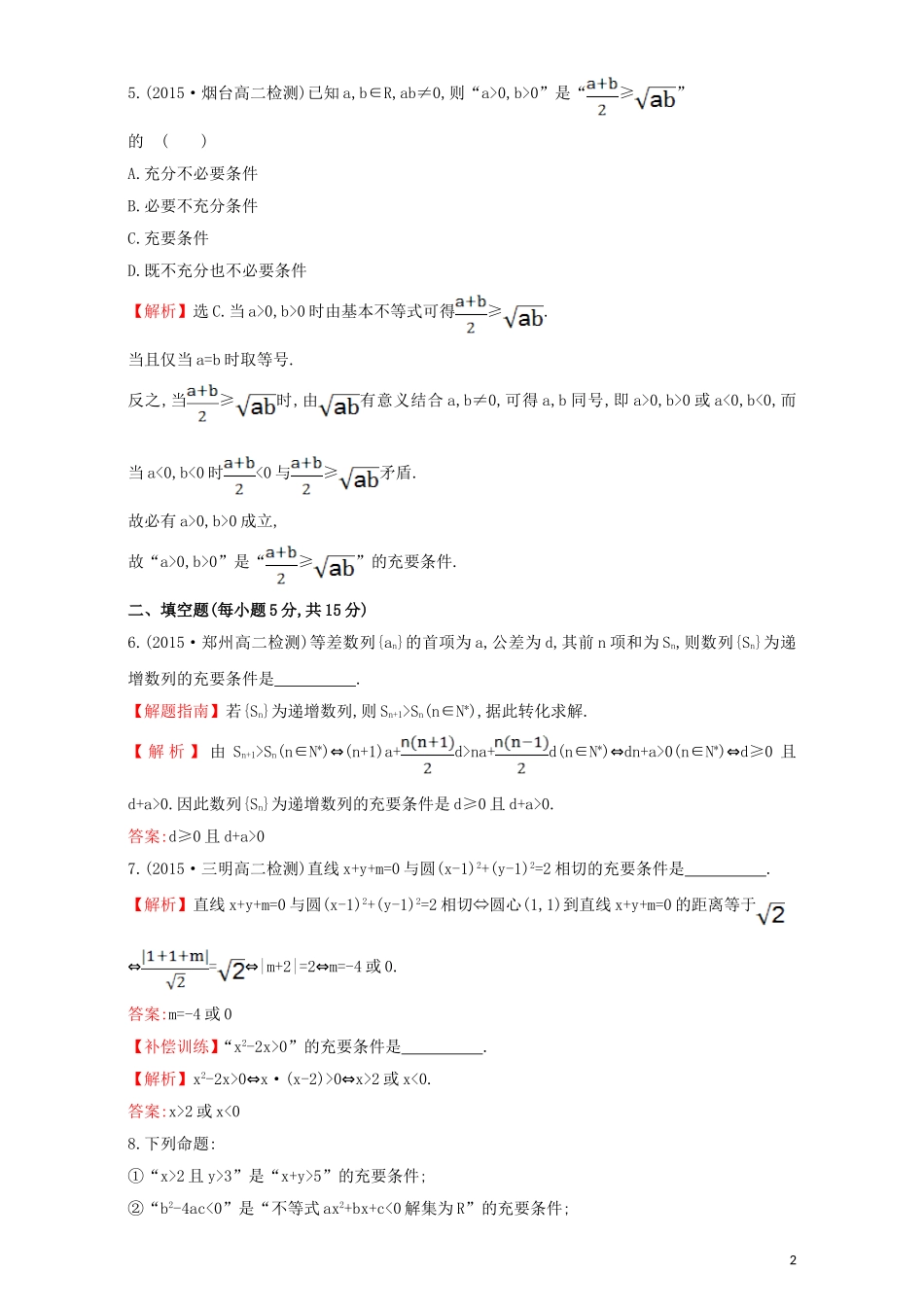高中数学 第一章 常用逻辑用语 1.2 充分条件与必要条件 课时提升作业（五）1.2.2 充要条件检测（含解析）新人教A版选修1-1-新人教A版高二选修1-1数学试题_第2页