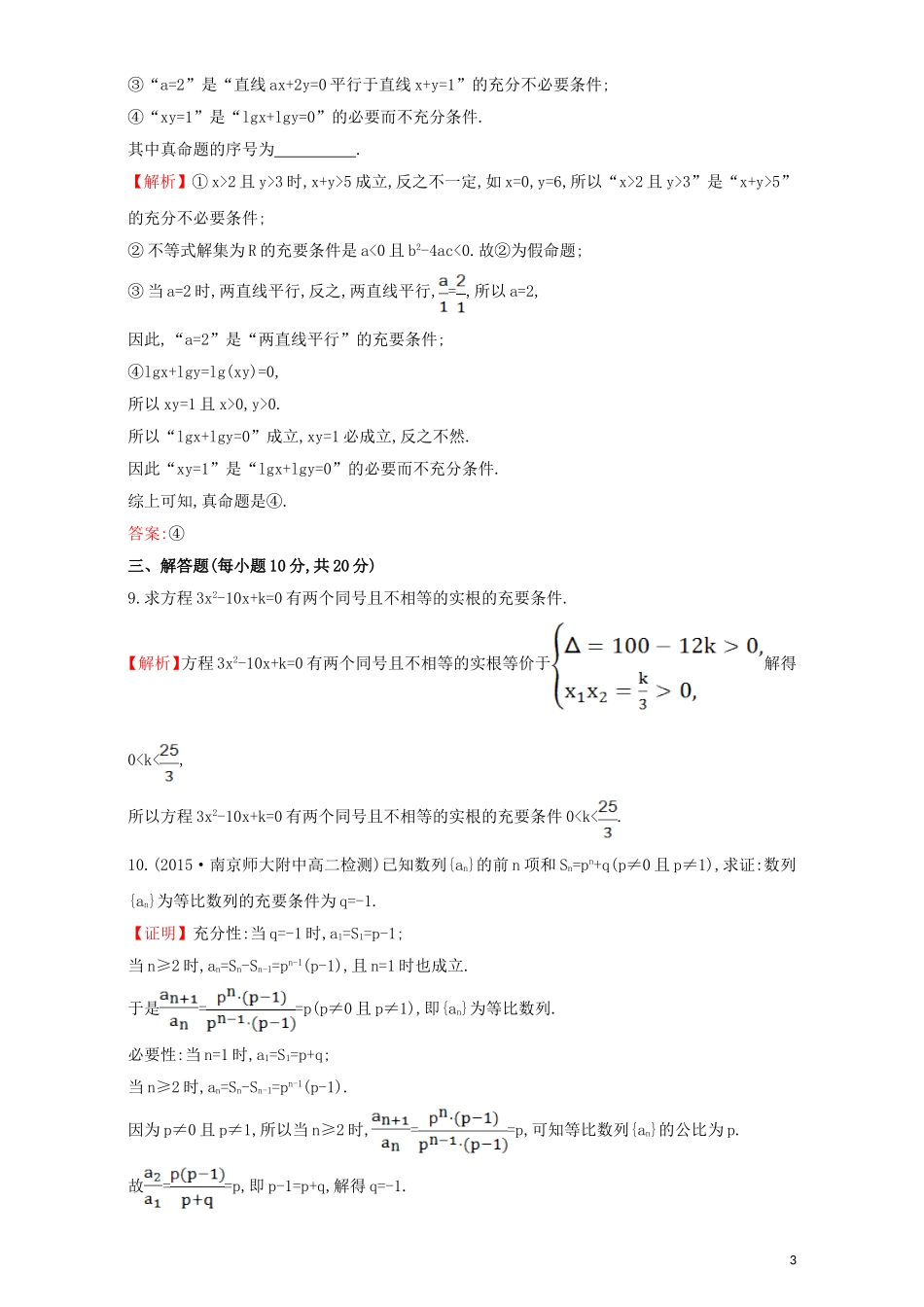 高中数学 第一章 常用逻辑用语 1.2 充分条件与必要条件 课时提升作业（五）1.2.2 充要条件检测（含解析）新人教A版选修1-1-新人教A版高二选修1-1数学试题_第3页