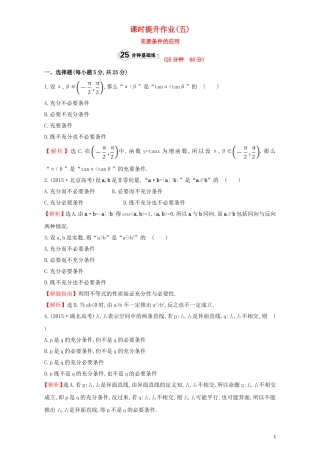 高中数学 第一章 常用逻辑用语 1.2 充分条件与必要条件 课时提升作业（五）1.2.2 充要条件检测（含解析）新人教A版选修1-1-新人教A版高二选修1-1数学试题