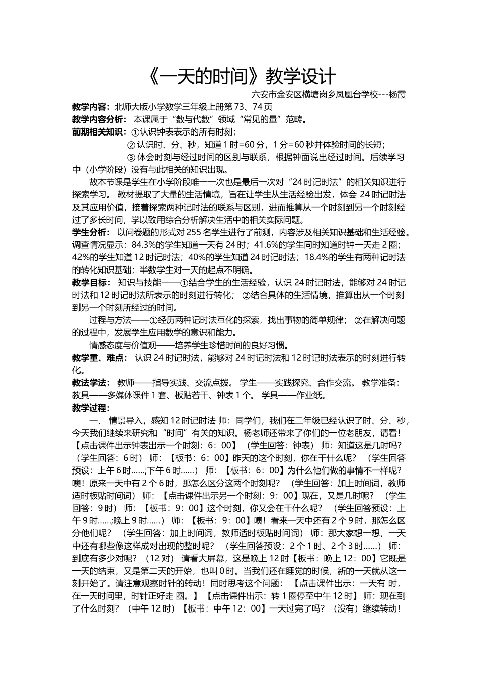 小学数学北师大2011课标版三年级一天的时间教学设计_第1页