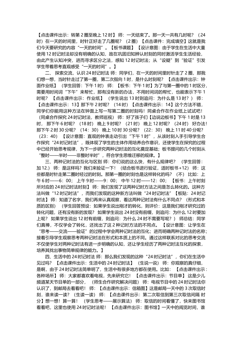 小学数学北师大2011课标版三年级一天的时间教学设计_第2页