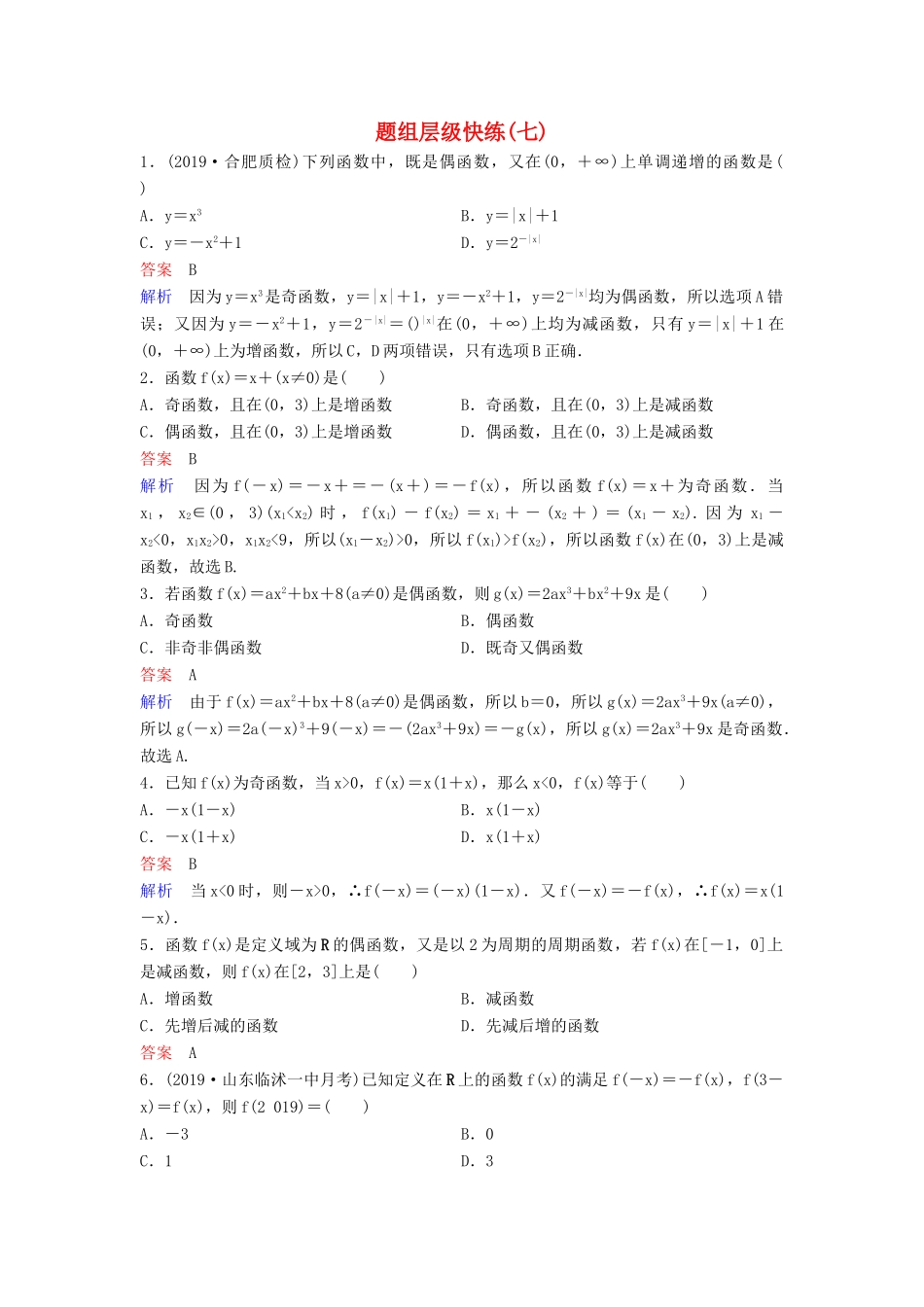 （新课标）高考数学大一轮复习 第二章 函数与基本初等函数 题组层级快练7 函数的奇偶性与周期性 文（含解析）-人教版高三全册数学试题_第1页