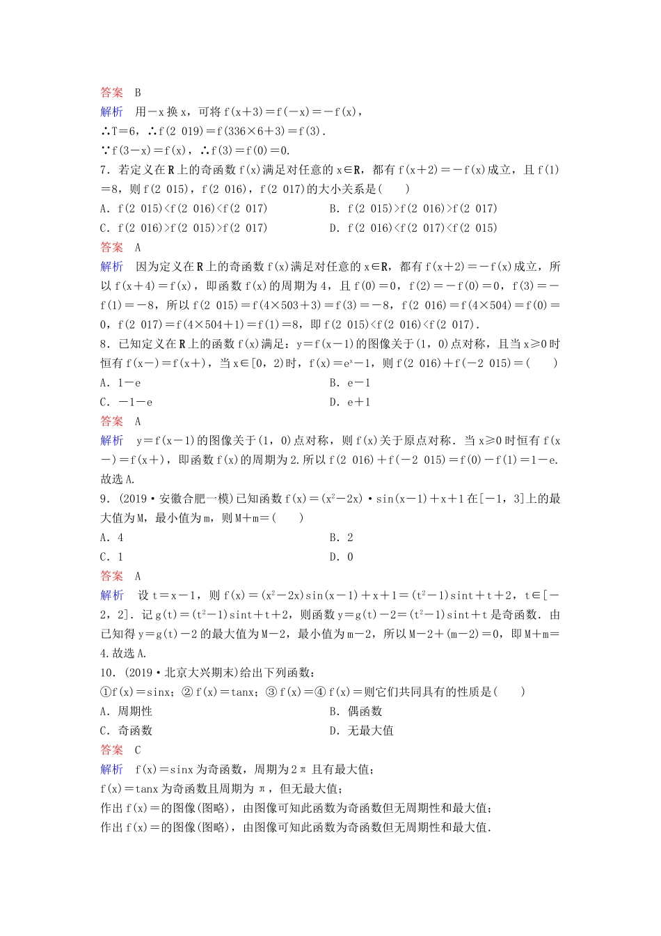（新课标）高考数学大一轮复习 第二章 函数与基本初等函数 题组层级快练7 函数的奇偶性与周期性 文（含解析）-人教版高三全册数学试题_第2页