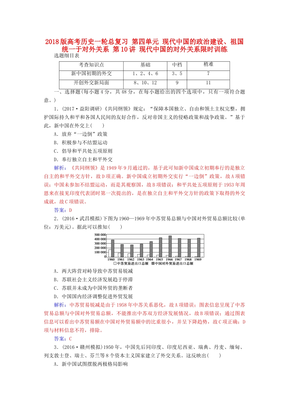 高考历史一轮总复习 第四单元 现代中国的政治建设、祖国统一于对外关系 第10讲 现代中国的对外关系限时训练-人教版高三全册历史试题_第1页