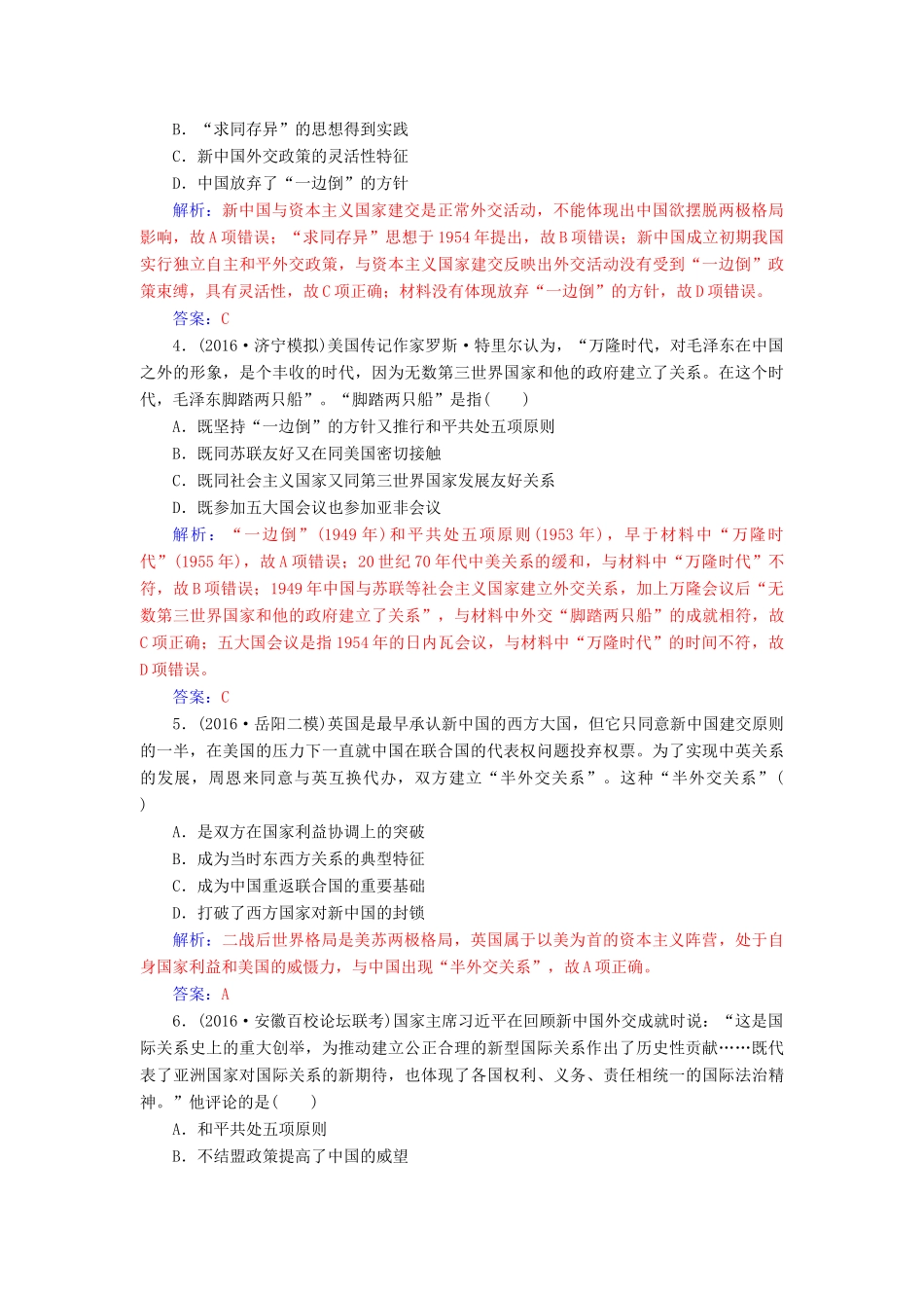 高考历史一轮总复习 第四单元 现代中国的政治建设、祖国统一于对外关系 第10讲 现代中国的对外关系限时训练-人教版高三全册历史试题_第2页