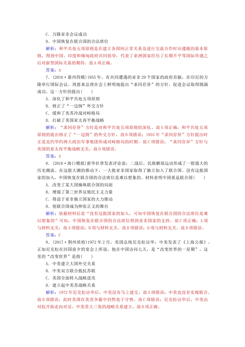 高考历史一轮总复习 第四单元 现代中国的政治建设、祖国统一于对外关系 第10讲 现代中国的对外关系限时训练-人教版高三全册历史试题_第3页