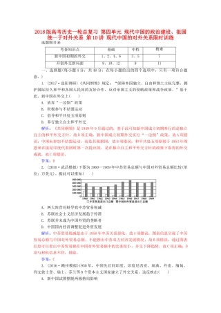 高考历史一轮总复习 第四单元 现代中国的政治建设、祖国统一于对外关系 第10讲 现代中国的对外关系限时训练-人教版高三全册历史试题