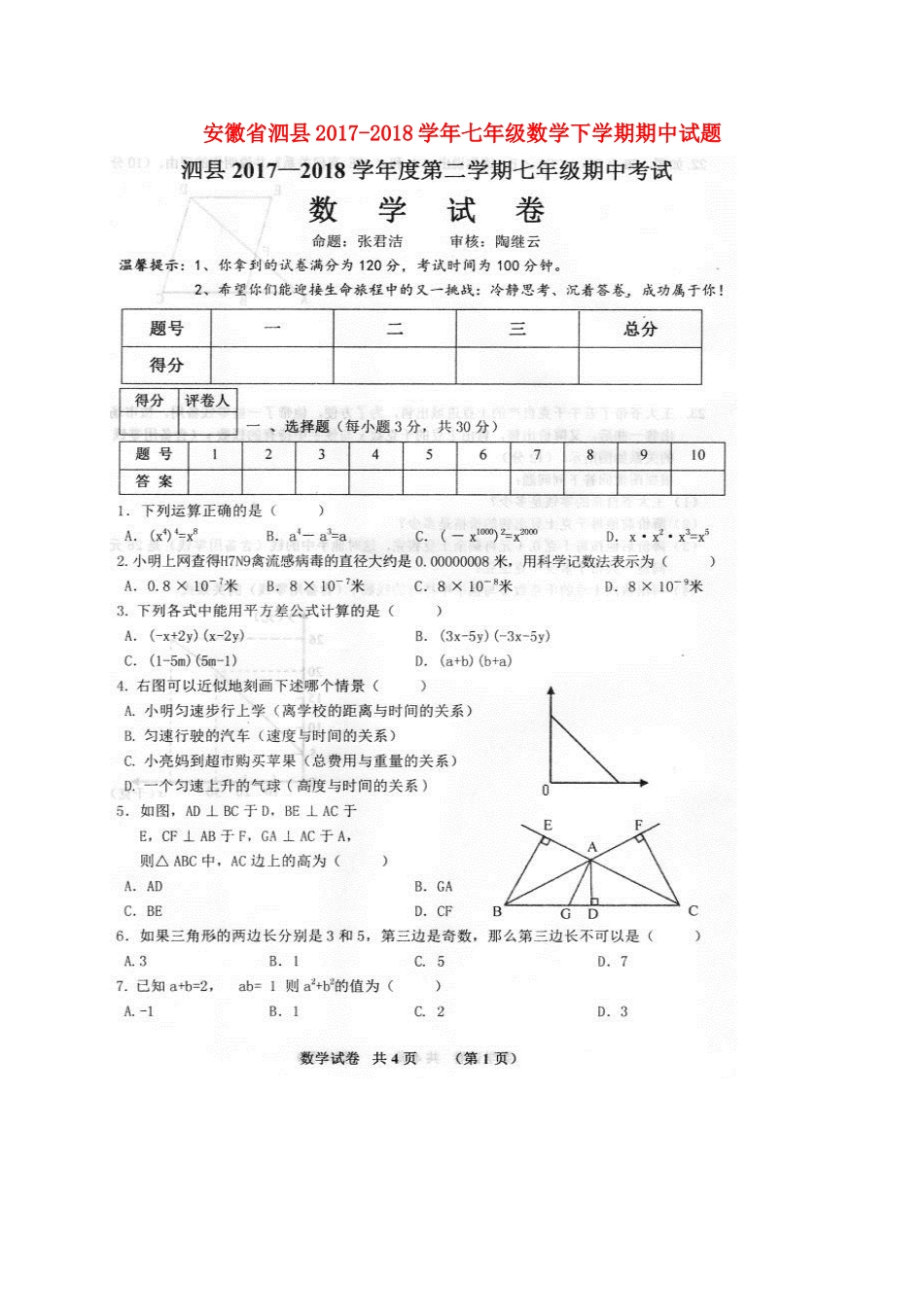 安徽省泗县七年级数学下学期期中试卷新人教版试卷_第1页