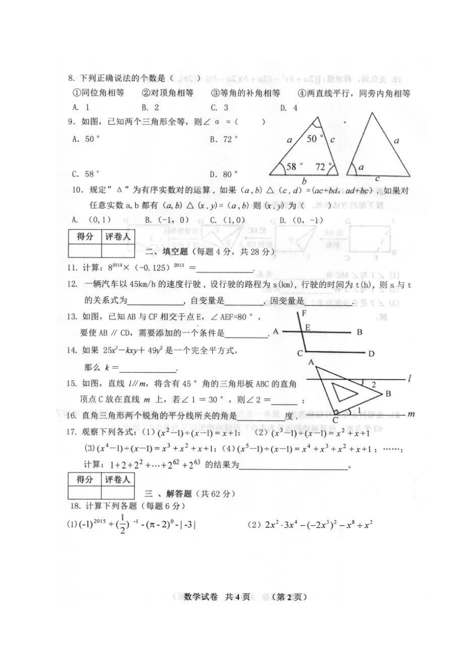 安徽省泗县七年级数学下学期期中试卷新人教版试卷_第2页