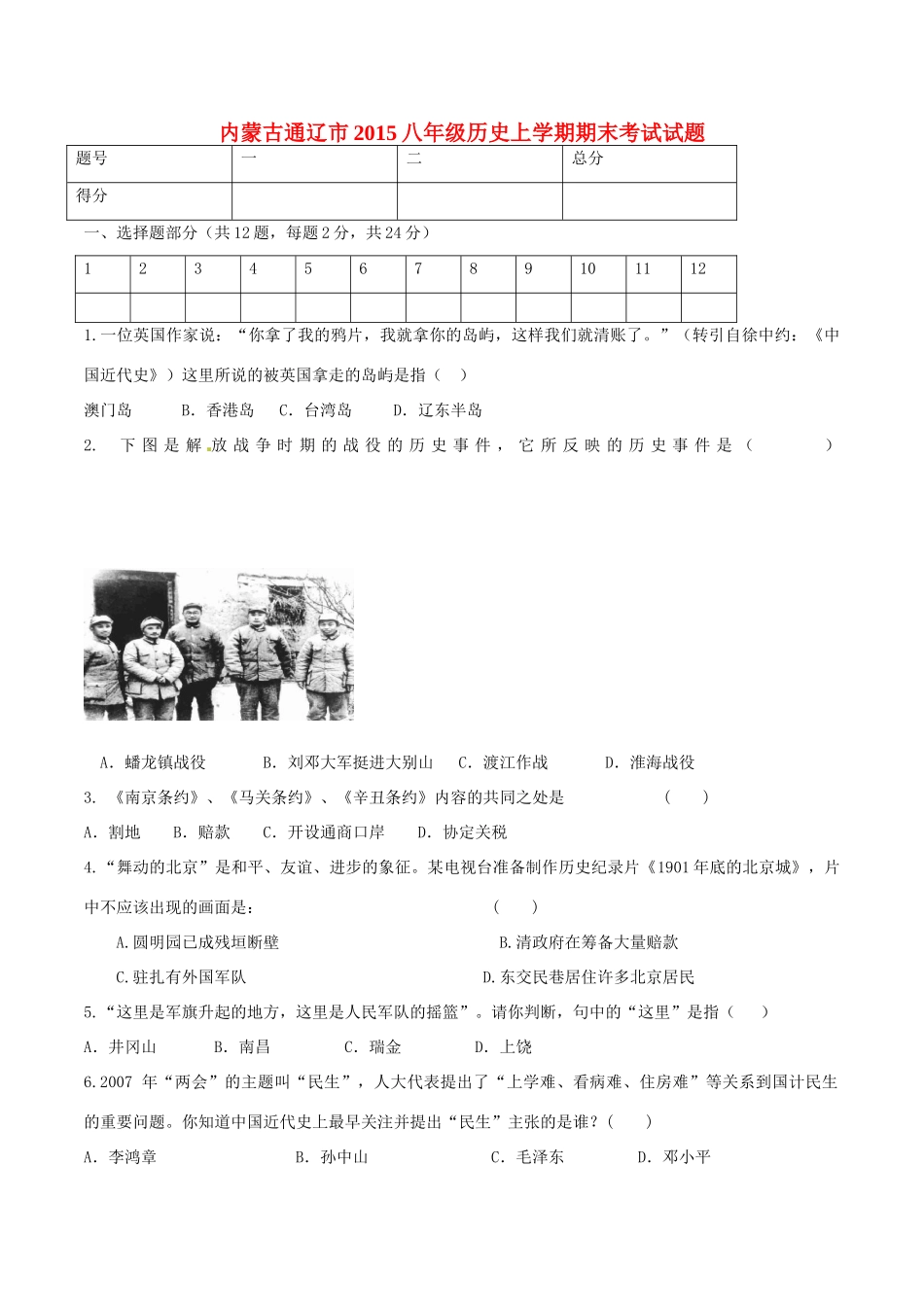 内蒙古通辽市八年级历史上学期期末考试试题(无答案) 新人教版 试题_第1页