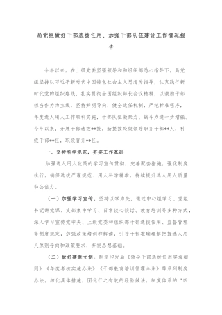 局党组做好干部选拔任用