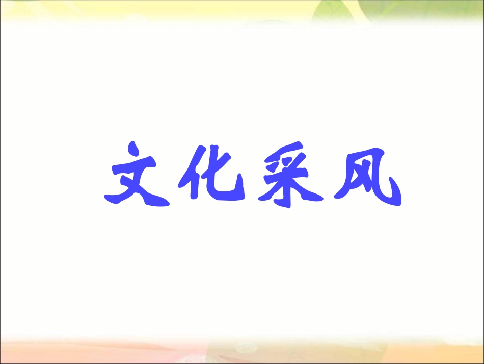 《3-文化采风》课件1_第1页