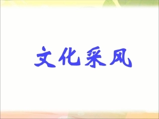 《3-文化采风》课件1