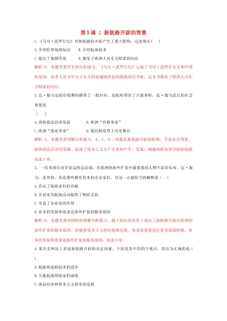 高中历史 重要微知识点 第5课 1 新航路开辟的背景测试题 新人教版必修2-新人教版高一必修2历史试题