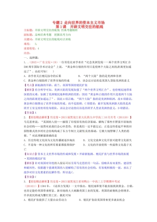 高考历史复习 专题02 第1课 开辟文明 交往的航线经典考题-人教版高三全册历史试题