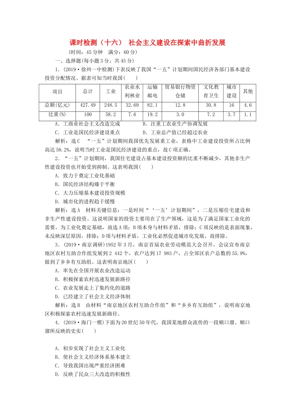 （江苏专版）高考历史一轮复习 课时检测（十六）社会主义建设在探索中曲折发展（含解析）人民版-人民版高三全册历史试题_第1页
