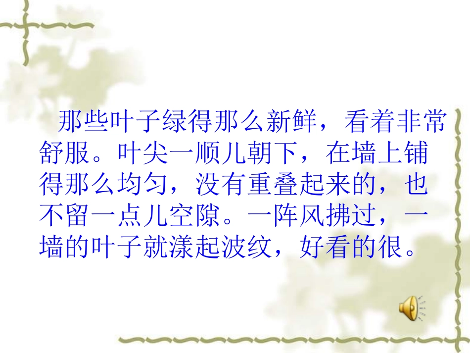 《那片绿绿的爬山虎》PPT课件-(1)---人教新课标小学语文四年级上册_第2页