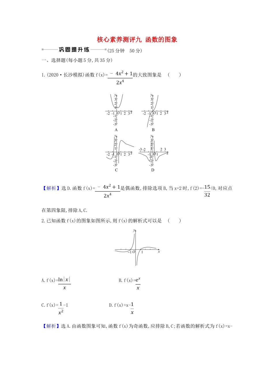 （新课改地区）高考数学一轮复习 核心素养测评九 函数的图象 新人教B版-新人教B版高三全册数学试题_第1页