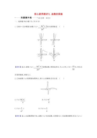 （新课改地区）高考数学一轮复习 核心素养测评九 函数的图象 新人教B版-新人教B版高三全册数学试题