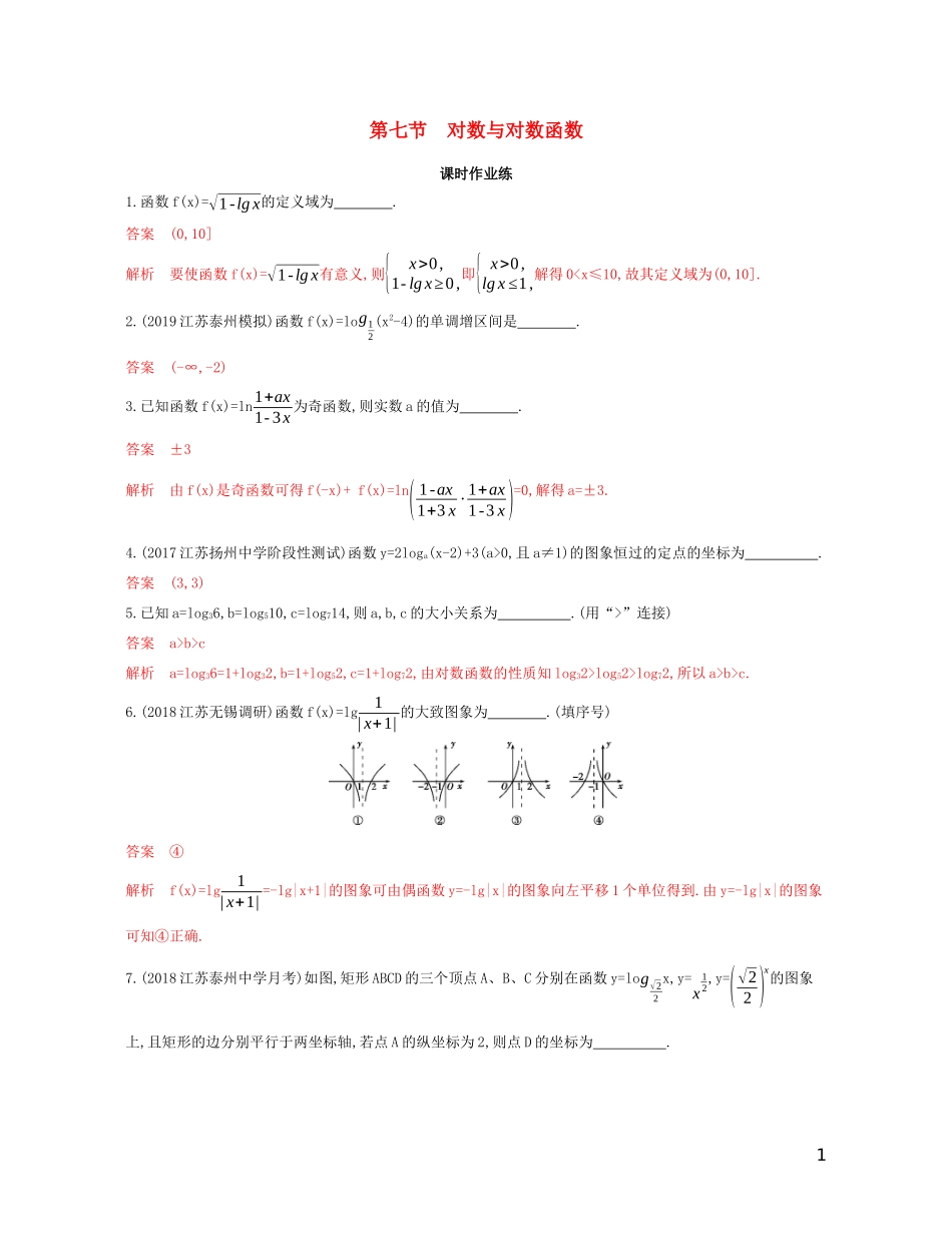 （江苏专用）高考数学大一轮复习 第二章 7 第七节 对数与对数函数精练-人教版高三全册数学试题_第1页