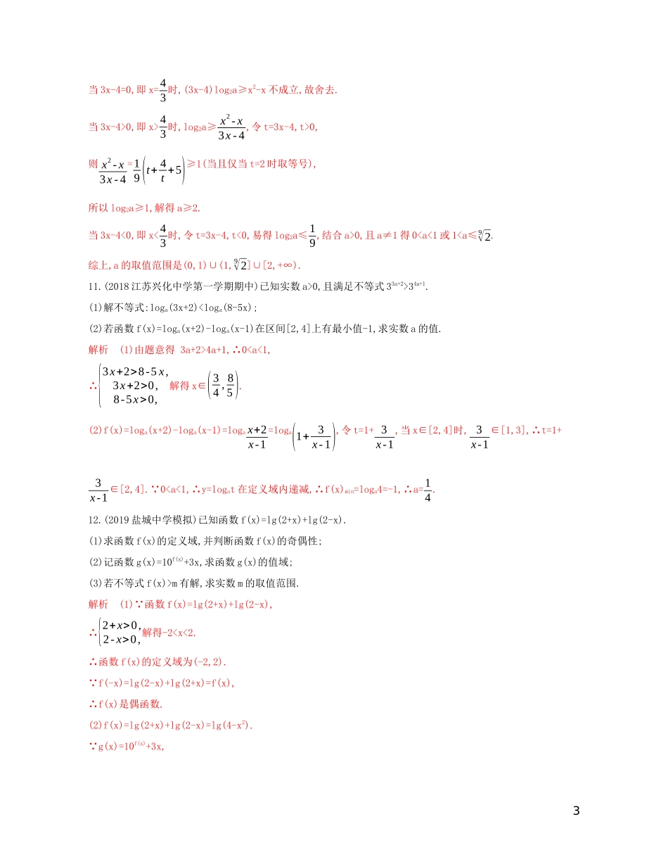（江苏专用）高考数学大一轮复习 第二章 7 第七节 对数与对数函数精练-人教版高三全册数学试题_第3页