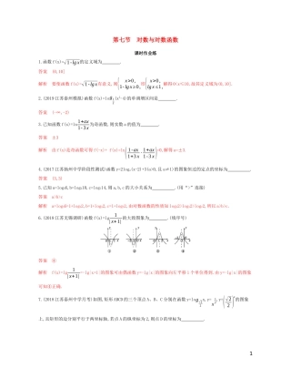 （江苏专用）高考数学大一轮复习 第二章 7 第七节 对数与对数函数精练-人教版高三全册数学试题