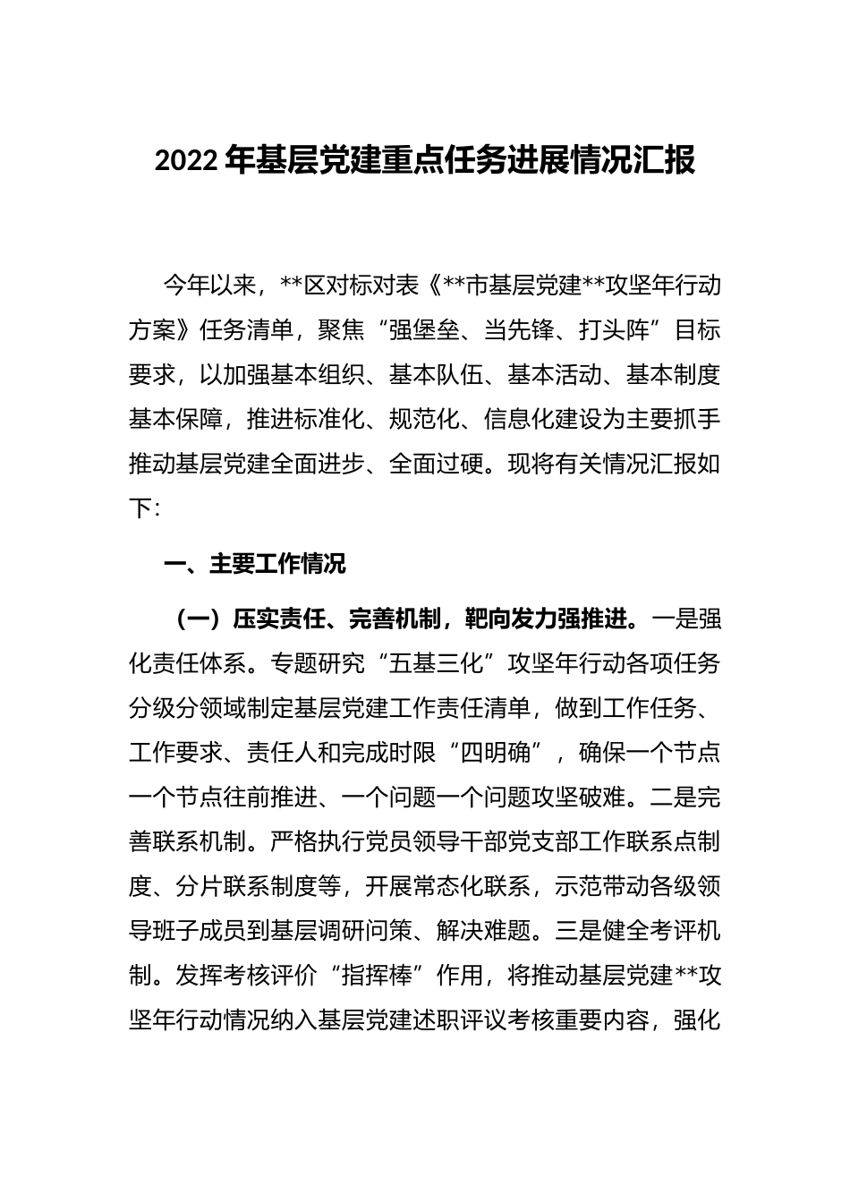 2022年基层党建重点任务进展情况汇报_第1页